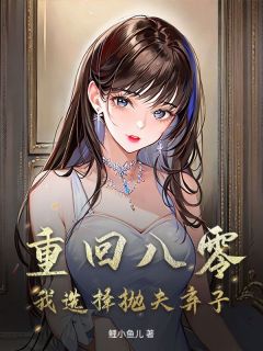 高质量小说重回八零，我选择抛夫弃子在线试读