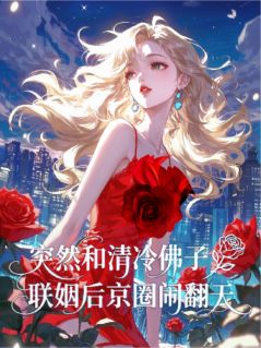 百度贴吧小说突然和清冷佛子联姻后京圈闹翻天,主角叶清江宁顾念汐全文免费