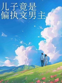 素椰椰的小说儿子竟是偏执文男主全文阅读