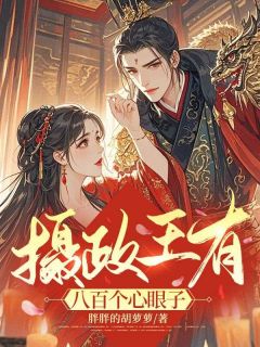 百度贴吧小说摄政王有八百个心眼子，主角容汀兰谢景珩全文免费