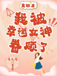 云朵林青岚是哪部小说的主角 云朵林青岚全文阅读