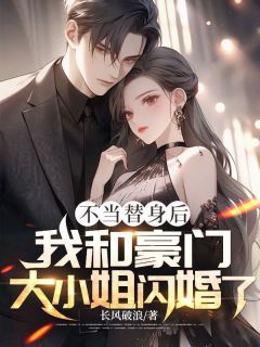 江辰苏妍儿韩子枫小说(不当替身后，我和豪门大小姐闪婚了)_江辰苏妍儿韩子枫小说最新章节