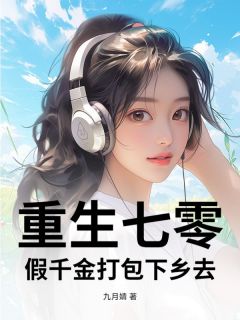 抖音重生七零，假千金打包下乡去by九月婧在线阅读