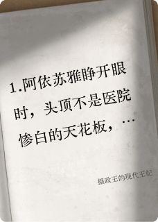 抖音摄政王的现代王妃by禾乃碗在线阅读