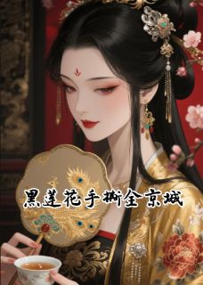 抖音爆款黑莲花手撕全京城完整小说（全文阅读）-暗夜阅读网
