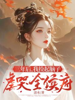 老书虫看了N遍的三年后，我捡起脑子虐哭全侯府最新章节