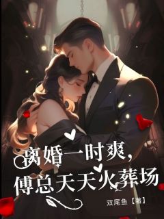 主角姜暮楚傅云骁小说，离婚一时爽，傅总天天火葬场免费阅读全文