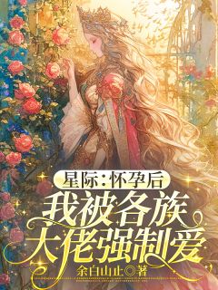 星际：怀孕后我被各族大佬强制爱小说免费阅读 宋曦殷御大结局完整版