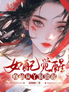 女配觉醒：修仙从丫鬟做起(全章节)-文瑶秦昭昭在线阅读