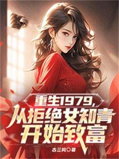 无广告小说重生1979，从拒绝女知青开始致富-于东叶红在线阅读-暗夜阅读网