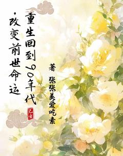 完整版重生回到90年代，改变前世命运张蔷刘志刚小说免费在线阅读