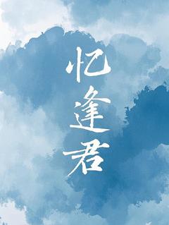 优质新书忆逢君最新章节小说全文阅读