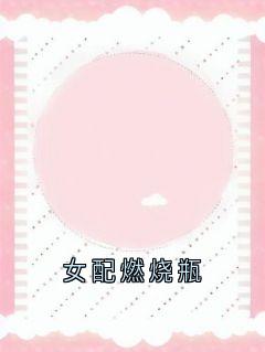 女配燃烧瓶(余念林屿深)小说全章节目录阅读
