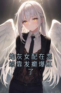 完整版炮灰女配在恋综靠发癫爆红了沈盈傅轻舟小说免费在线阅读