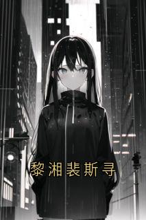 值得熬夜看完的黎湘裴斯寻小说阅读