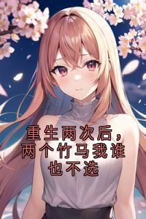 慕淮乔昔念小说无广告阅读