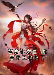 替身小女官,腹黑帝王沦陷了小说免费阅读 江清慈祁渊徐清盏大结局完整版