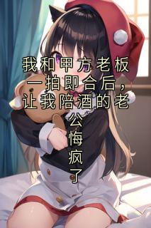 【热文】我和甲方老板一拍即合后，让我陪酒的老公悔疯了主角麦恬卓桐舟小说全集免费阅读