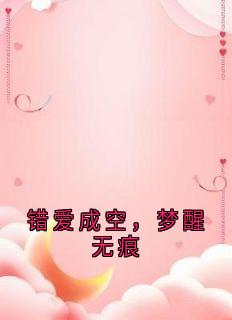 （全本）错爱成空，梦醒无痕主角蒋绍民蒋东越全文目录畅读