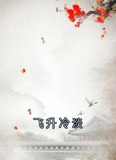 江有悔江遥顾江寒白柔飞升冷淡完结版小说全文免费阅读