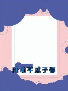 陆喻芊戚子都陆喻芊戚子都全章节免费阅读
