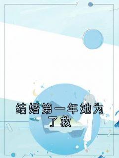 结婚第一年她为了救在线全文阅读-主人公苏曼霍京淮小说