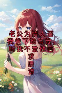 新书推荐老公为情人逼我爸下跪骂我,听我不爱他后求原谅完整版小说-周穆宁黎念钟曼安最新章节阅读