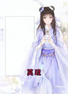 爆款小说莫疏-主角莫疏赵揽莫浅在线阅读