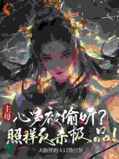 方众妙苗萍翠是哪本小说主角 偷听心声？当家主母靠玄学杀疯免费全章节阅读