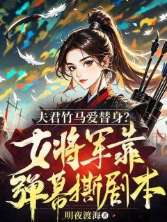 夫君竹马爱替身？女将军靠弹幕撕剧本！小说的书名是什么