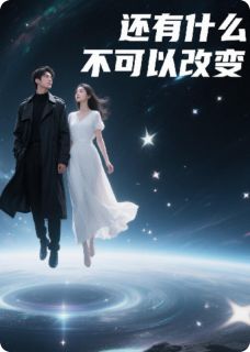 精品小说还有什么可以改变全文目录畅读