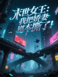 柠檬水五分糖最新小说末世女王:我把娇妻剧本撕了!林小满顾沉舟在线试读-暗夜阅读网