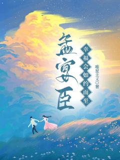 孟宴臣，幸福会如约而至虞柠孟宴臣-小说txt全文阅读