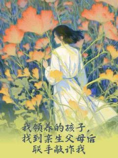 我领养的孩子，找到亲生父母后联手敲诈我小说在线阅读，主角小雯陈远精彩段落最新篇
