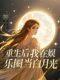 重生后我在娱乐圈当白月光许尽欢苏景和-小说txt全文阅读