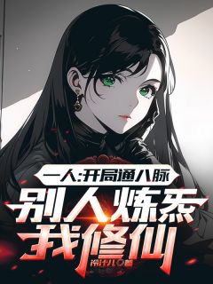 抖音爆款一人：开局开八脉，我以逆生通万法何夕张之维无广告阅读