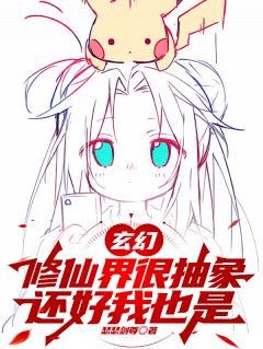 白韶戚无垢小说玄幻：修仙界很抽象，还好我也是完整章节