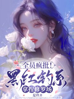 抖音爆款全员疯批！黑红钓系拿捏修罗场云雀绮傅暖意无广告阅读