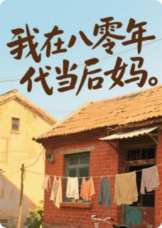 许清嘉宋振邦全集小说_我在八零年代当后妈完结版阅读