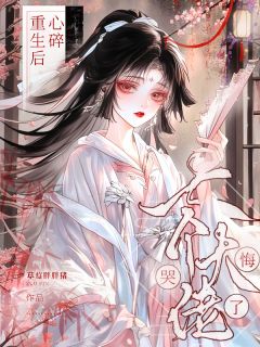 【心碎重生后，七个大佬师弟悔哭了】小说在线阅读-心碎重生后，七个大佬师弟悔哭了免费版目录阅读全文