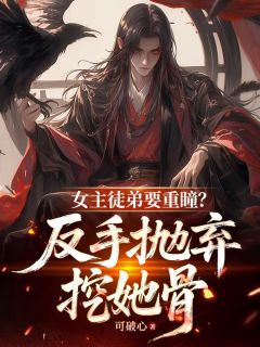 (抖音)女主徒弟要重瞳？反手抛弃挖她骨苏寒霄苏清芷小说免费全文阅读