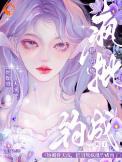 她媚骨天成，把阴鸷疯批钓成狗了(苏雾析傅斯礼)最新章节
