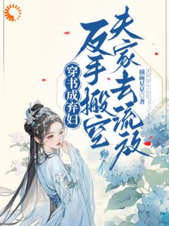 好书推荐穿书成弃妇，反手搬空夫家去流放林枝意李文璟全文在线阅读