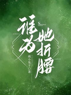 萌小兔子的小说谁为她折腰主角是桑苒谢讓陆叙