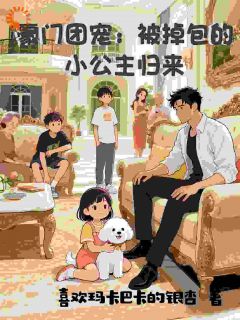【新书】真千金回归，哥哥们宠的团团转主角颜糯糯颜司霆全文全章节小说阅读