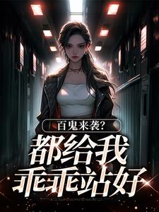 抖音你惹她干嘛？她能号令百鬼！by木抚风在线阅读