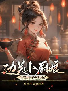林薇薇牧云小说(边关小厨娘：将军来碗热汤？)_林薇薇牧云小说最新章节