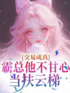 爆款小说交易成真：霸总他不甘心当扶云梯主角陆漫陆彦舟全文在线完本阅读