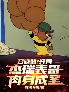 召唤弱？开局杰瑞表哥，肉身成圣小说全章节目录阅读BY胖虎与海完结版阅读