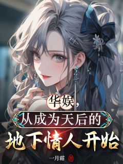 华娱，从成为天后的地下情人开始夏修竹冯小钢大结局在线阅读